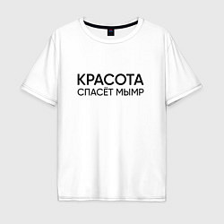 Футболка оверсайз мужская Красота спасёт мымр, цвет: белый