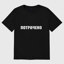 Футболка оверсайз мужская Белое потрачено, цвет: черный