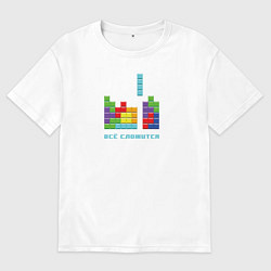 Футболка оверсайз мужская Тетрис - всё сложится, цвет: белый