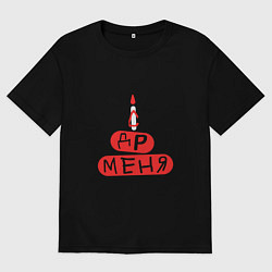 Футболка оверсайз мужская Поздравление с Днём рождения меня, цвет: черный