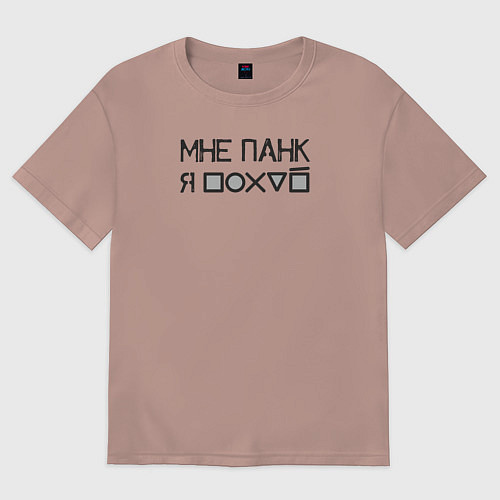 Мужская футболка оверсайз Мне панк black / Пыльно-розовый – фото 1