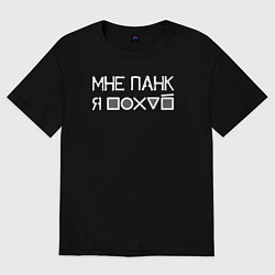 Футболка оверсайз мужская Мне панк white, цвет: черный