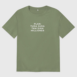 Футболка оверсайз мужская План туда сюда миллионер, цвет: авокадо