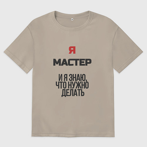 Мужская футболка оверсайз Я мастер / Миндальный – фото 1