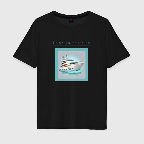 Мужская футболка оверсайз Плывем по морям, по волнам / Черный – фото 1