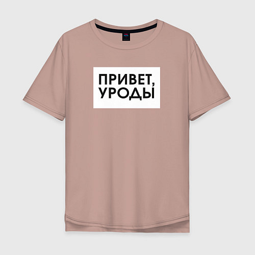 Мужская футболка оверсайз Привет уроды / Пыльно-розовый – фото 1