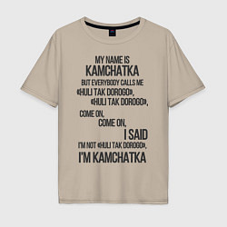 Футболка оверсайз мужская My name is Kamchatka come on meme, цвет: миндальный