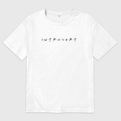 Футболка оверсайз мужская Прикольная надпись Интроверт, цвет: белый