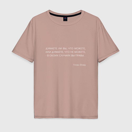 Мужская футболка оверсайз Цитата Форда: Думаете ли вы, что можете - вы правы / Пыльно-розовый – фото 1