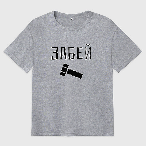Мужская футболка оверсайз Забей болтище / Меланж – фото 1