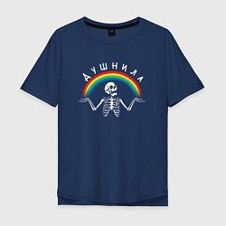 Футболка оверсайз мужская Душнила - скелет и радуга, цвет: тёмно-синий