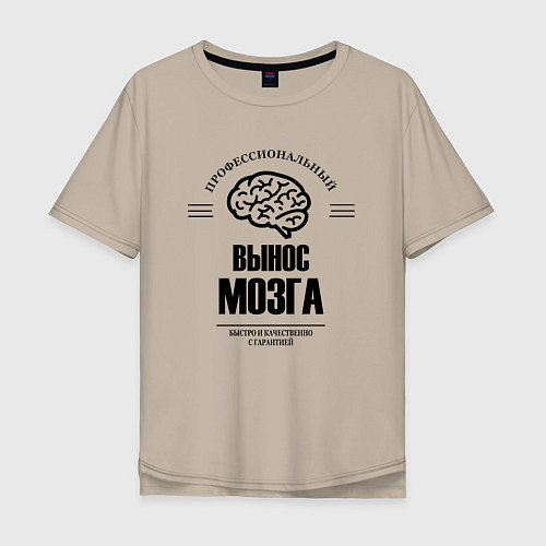 Мужская футболка оверсайз Профессиональный вынос мозг быстро и качество / Миндальный – фото 1