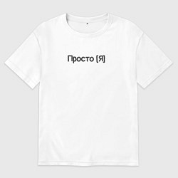 Футболка оверсайз мужская Просто я, цвет: белый