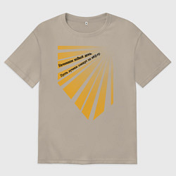 Футболка оверсайз мужская Лучики солнца и надпись, цвет: миндальный