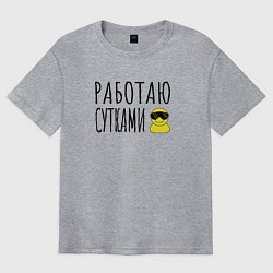 Футболка оверсайз мужская Работа сутками, цвет: меланж