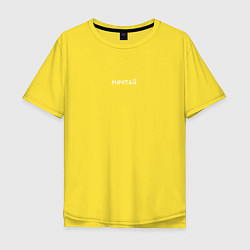 Футболка оверсайз мужская Мечтай белый шрифт, цвет: желтый
