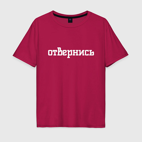 Мужская футболка оверсайз Отвернись / Маджента – фото 1