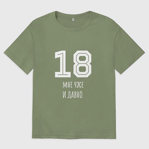 Мужская футболка оверсайз 18 мне уже и давно / Авокадо – фото 1