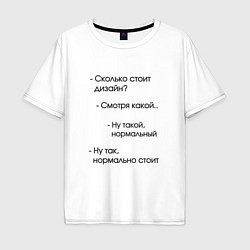 Футболка оверсайз мужская Сколько стоит дизайн?, цвет: белый