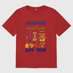 Футболка оверсайз мужская Люблю готовить, цвет: красный
