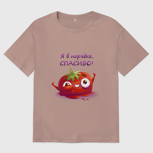 Мужская футболка оверсайз Помидорка в порядке / Пыльно-розовый – фото 1
