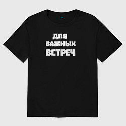 Футболка оверсайз мужская Для важных встреч, цвет: черный