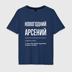 Футболка оверсайз мужская Новогодний Арсений, цвет: тёмно-синий