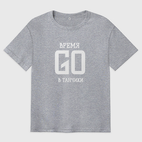 Мужская футболка оверсайз Время танчиков / Меланж – фото 1