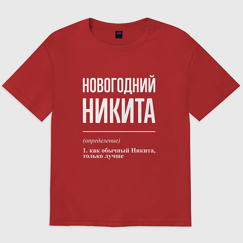 Мужская футболка оверсайз Новогодний Никита / Красный – фото 1