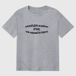 Футболка оверсайз мужская Плохой день на рыбалке лучше, чем хороший на работ, цвет: меланж