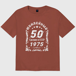 Футболка оверсайз мужская 1974 юбилейный год 50, цвет: кирпичный