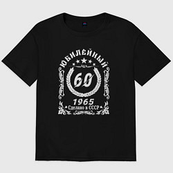Футболка оверсайз мужская 60 юбилейный 1964, цвет: черный