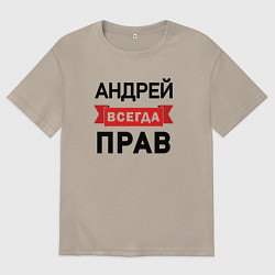 Футболка оверсайз мужская Прав всегда Андрей, цвет: миндальный