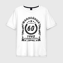 Футболка оверсайз мужская 60 лет юбилейный 1964, цвет: белый