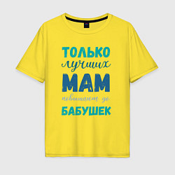 Футболка оверсайз мужская Мама самая лучшая бабушка, цвет: желтый