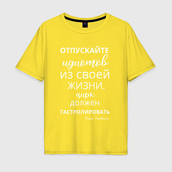 Футболка оверсайз мужская Отпускайте идиотов - цирк на гастролях, цвет: желтый