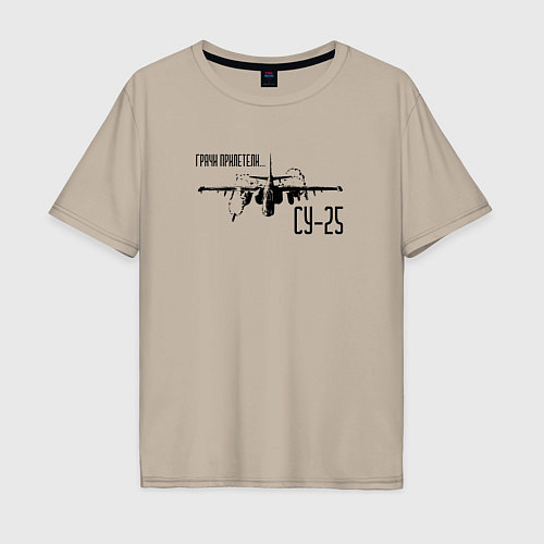 Мужская футболка оверсайз Су-25 Грачи прилетели / Миндальный – фото 1