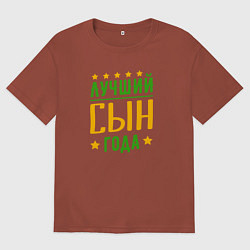 Футболка оверсайз мужская Лучший сын года, цвет: кирпичный