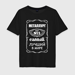 Футболка оверсайз мужская Металлург самый лучший в мире, цвет: черный