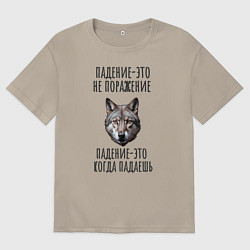Футболка оверсайз мужская Падение-это не поражение: волк, цвет: миндальный
