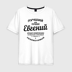 Футболка оверсайз мужская Евгений лучший, цвет: белый