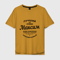 Футболка оверсайз мужская Максим лучший, цвет: горчичный