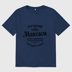 Футболка оверсайз мужская Максим лучший, цвет: тёмно-синий