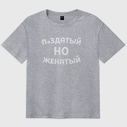 Футболка оверсайз мужская Хороший, но женатый, цвет: меланж
