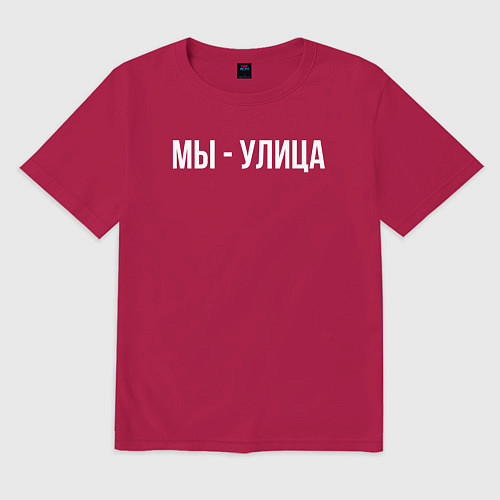 Мужская футболка оверсайз Мы - улица белым / Маджента – фото 1