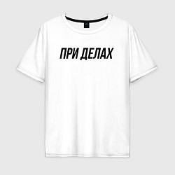 Футболка оверсайз мужская При делах слово пацана, цвет: белый