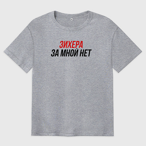 Мужская футболка оверсайз Зихера за мной нет / Меланж – фото 1