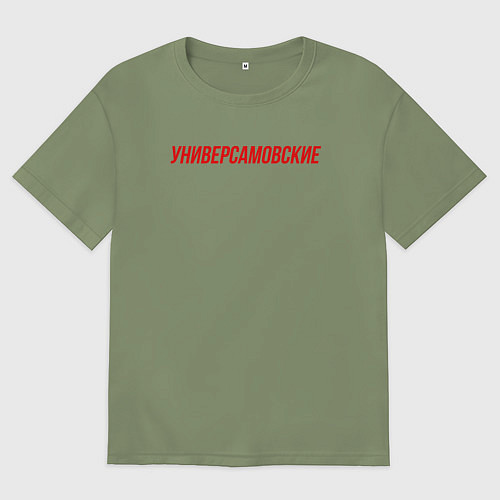 Мужская футболка оверсайз Универсамовские / Авокадо – фото 1