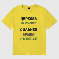 Футболка оверсайз мужская Церковь на коленях - сильнее армии на ногах, цвет: желтый
