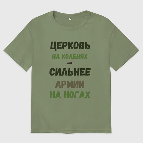 Мужская футболка оверсайз Церковь на коленях - сильнее армии на ногах / Авокадо – фото 1